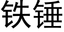 铁锤 (黑体矢量字库)