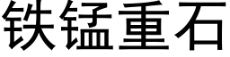 鐵錳重石 (黑體矢量字庫)