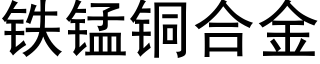 鐵錳銅合金 (黑體矢量字庫)