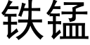 鐵錳 (黑體矢量字庫)