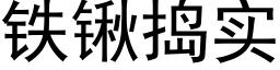 铁锹捣实 (黑体矢量字库)