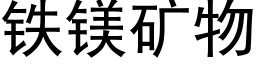 铁镁矿物 (黑体矢量字库)