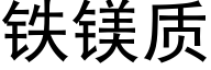 鐵鎂質 (黑體矢量字庫)