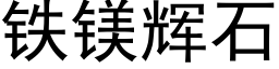 铁镁辉石 (黑体矢量字库)