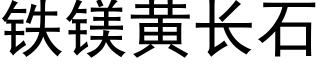 铁镁黄长石 (黑体矢量字库)