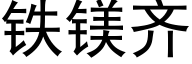 铁镁齐 (黑体矢量字库)