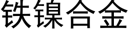 鐵鎳合金 (黑體矢量字庫)