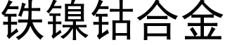 鐵鎳钴合金 (黑體矢量字庫)