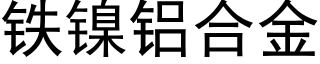 鐵鎳鋁合金 (黑體矢量字庫)