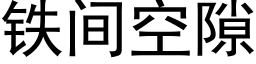 鐵間空隙 (黑體矢量字庫)