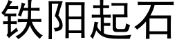 鐵陽起石 (黑體矢量字庫)