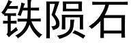 鐵隕石 (黑體矢量字庫)