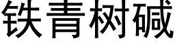 鐵青樹堿 (黑體矢量字庫)