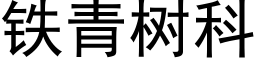 鐵青樹科 (黑體矢量字庫)