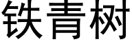 鐵青樹 (黑體矢量字庫)