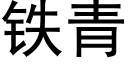 鐵青 (黑體矢量字庫)