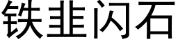 鐵韭閃石 (黑體矢量字庫)