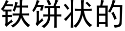 鐵餅狀的 (黑體矢量字庫)