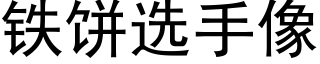 鐵餅選手像 (黑體矢量字庫)