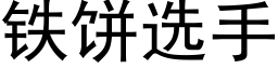 鐵餅選手 (黑體矢量字庫)