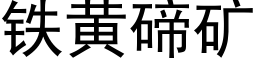 鐵黃碲礦 (黑體矢量字庫)