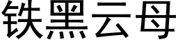 鐵黑雲母 (黑體矢量字庫)