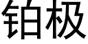 鉑極 (黑體矢量字庫)