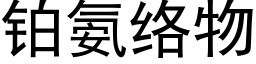 鉑氨絡物 (黑體矢量字庫)