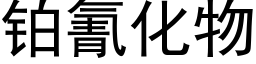 铂氰化物 (黑体矢量字库)