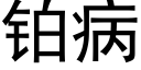 铂病 (黑体矢量字库)