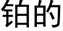 鉑的 (黑體矢量字庫)