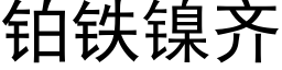 鉑鐵鎳齊 (黑體矢量字庫)