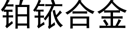 鉑銥合金 (黑體矢量字庫)