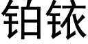 鉑銥 (黑體矢量字庫)