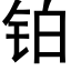 铂 (黑体矢量字库)