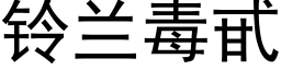 鈴蘭毒甙 (黑體矢量字庫)