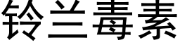 鈴蘭毒素 (黑體矢量字庫)