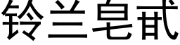 鈴蘭皂甙 (黑體矢量字庫)