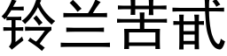 铃兰苦甙 (黑体矢量字库)