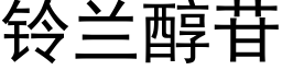 鈴蘭醇苷 (黑體矢量字庫)