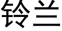 铃兰 (黑体矢量字库)