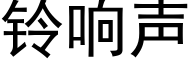 鈴響聲 (黑體矢量字庫)