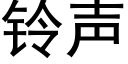 铃声 (黑体矢量字库)