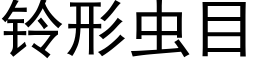 鈴形蟲目 (黑體矢量字庫)