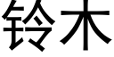 鈴木 (黑體矢量字庫)