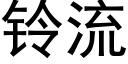 铃流 (黑体矢量字库)