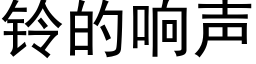 铃的响声 (黑体矢量字库)