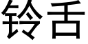 铃舌 (黑体矢量字库)