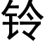 鈴 (黑體矢量字庫)