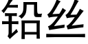 鉛絲 (黑體矢量字庫)